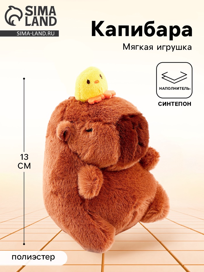 Мягкая игрушка «Капибара с уточкой», 13 см - Фото 1