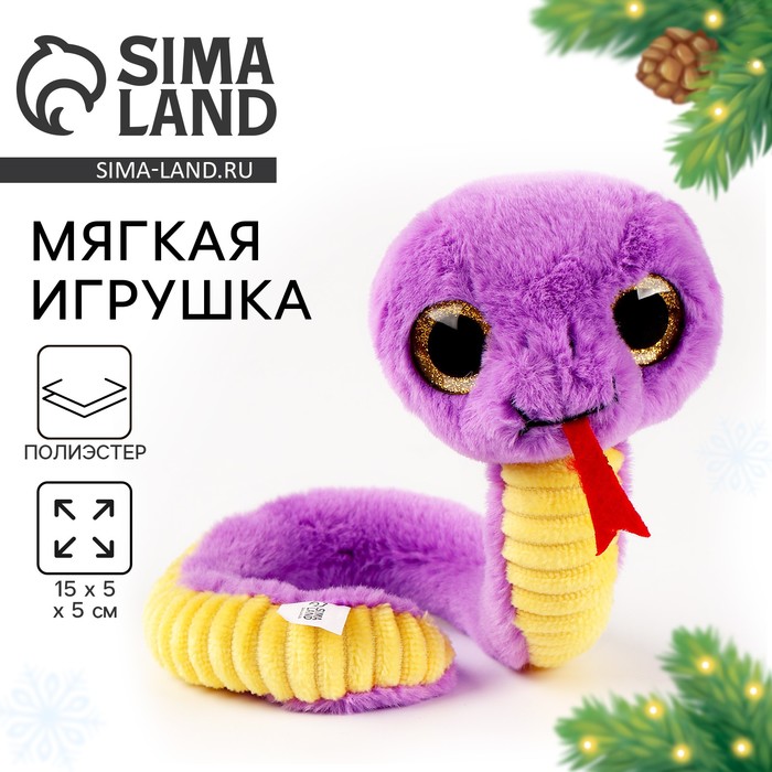 Мягкая новогодняя игрушка «Змея», фиолетовый - Фото 1