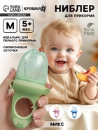 Ниблер для прикорма, от 5 мес., с силиконовой сеточкой, размер М «Бантик» МИКС - Фото 1