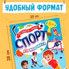 Активити - книга с наклейками  "Спорт для мальчиков" 10265466 - фото 13249990