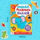 Книжка - раскраска с наклейками «Обведи, раскрась, наклей. Идём в зоопарк» - Фото 2