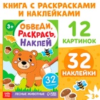 Книжка - раскраска с наклейками «Обведи, раскрась, наклей. Лесные животные» - Фото 1