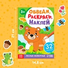 Книжка - раскраска с наклейками «Обведи, раскрась, наклей. Лесные животные» - Фото 2