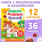 Книжка - раскраска с наклейками «Обведи, раскрась, наклей. На ферме» - Фото 1