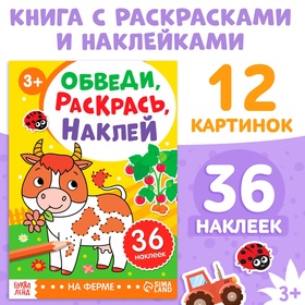 Книга с наклейками «Обведи, раскрась, наклей. На ферме» 10269313