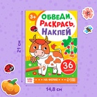 Книжка - раскраска с наклейками «Обведи, раскрась, наклей. На ферме» - Фото 2
