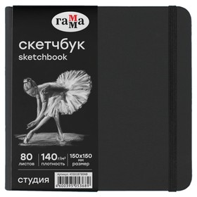 Скетчбук 150 х 150 мм, 80 листов, Гамма "Студия", внутренний блок чёрный, 140 г/м2