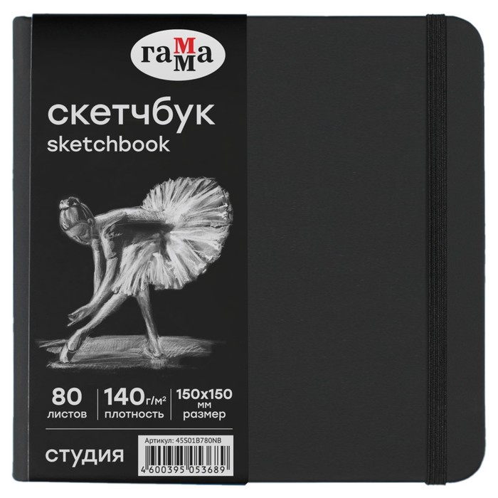 Скетчбук 150 х 150 мм, 80 листов, Гамма "Студия", внутренний блок чёрный, 140 г/м2 - Фото 1