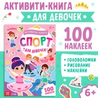 Активити-книга с наклейками "Спорт для девочек" - фото 321878587