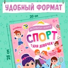 Активити-книга с наклейками "Спорт для девочек" 10333659 - фото 13250049