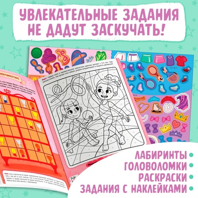 Активити - книга с наклейками «Спорт для девочек», 100 наклеек