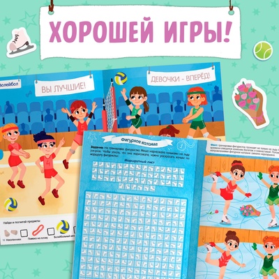 Активити - книга с наклейками «Спорт для девочек», 100 наклеек