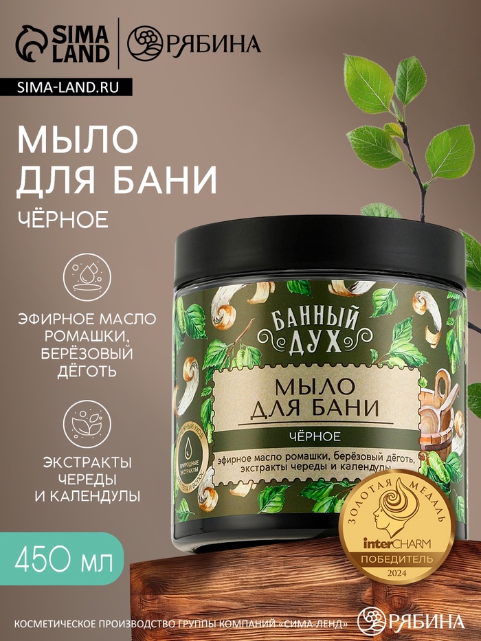 Мыло для бани «Чёрное с дегтем», 450 мл, с экстрактом череды и календулы, БАННЫЙ ДУХ - Фото 1