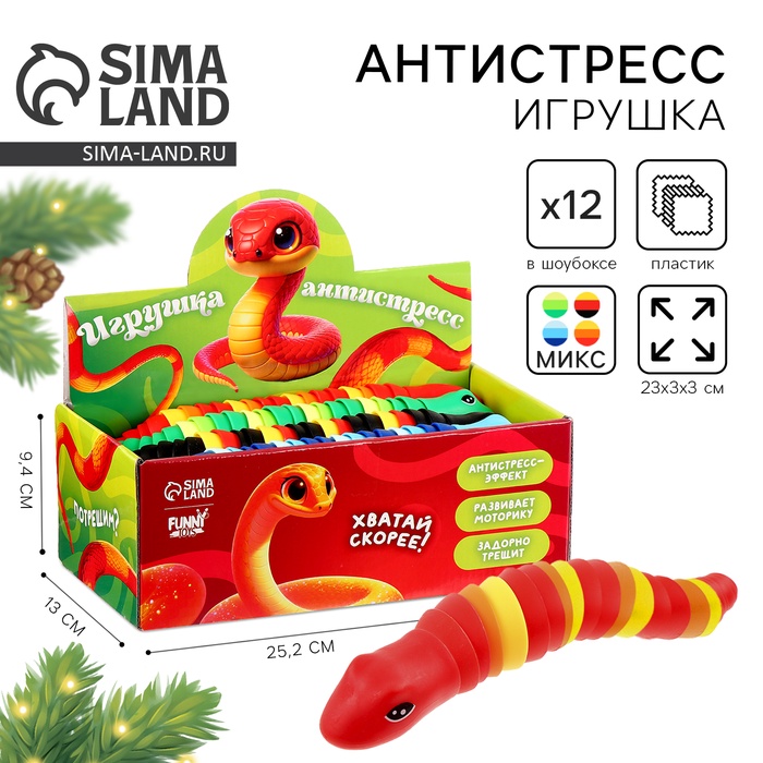 

Новый год! Игрушка-антистресс «Змейка», в шоубоксе