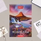 Календарь на пружине без ригеля "Водопады" 2025 год, 17 х 25 см - Фото 1