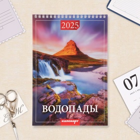 Календарь на пружине без ригеля "Водопады" 2025 год, 17 х 25 см 10623225