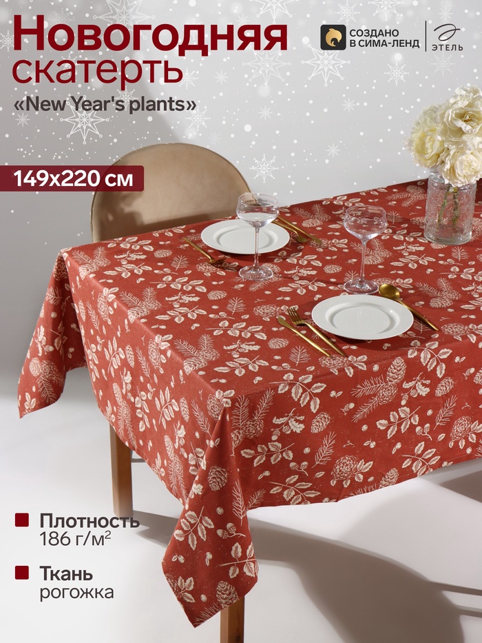 Скатерть «Этель. New Year's plants», 149×220 см, 100% хлопок, рогожка 186 г/м²