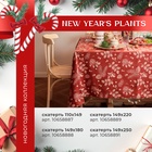 Скатерть новогодняя "Этель" "New Year's plants" 149х220 см, 100% хл, рогожка 186 г/м2 - фото 5508036