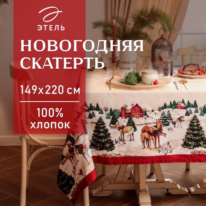 

Скатерть Этель "New Year's farm" 149х220 см, 100% хл, саржа 190 г/м2