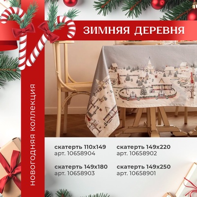 Скатерть новогодняя «Этель. Зимняя деревня», 149×220 см, 100% хлопок, саржа 190 г/м²