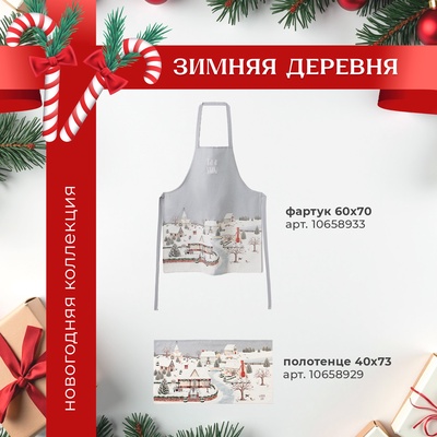 Скатерть новогодняя «Этель. Зимняя деревня», 149×220 см, 100% хлопок, саржа 190 г/м²