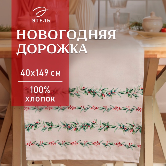 Дорожка Этель "Веточки" 40х149 см, 100% хл, саржа 190 г/м2 - Фото 1