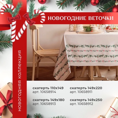 Скатерть новогодняя «Этель. Веточки», 149×220 см, 100% хлопок, саржа 190 г/м²