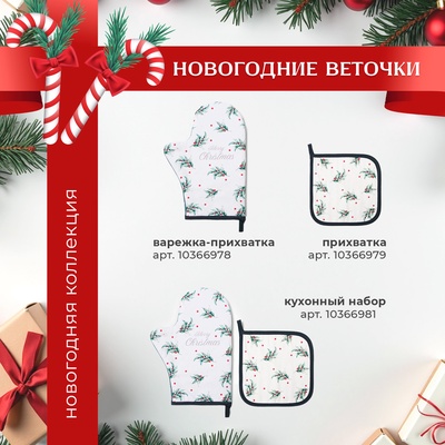 Скатерть новогодняя «Этель. Веточки», 149×220 см, 100% хлопок, саржа 190 г/м²