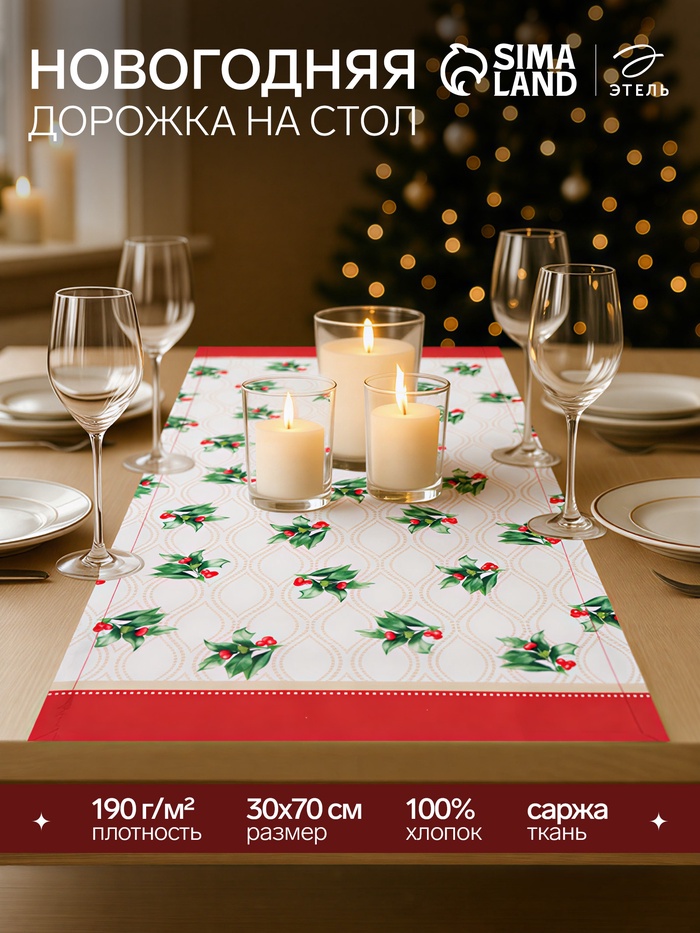 Дорожка на стол Этель «Новогоднее украшение» 30×70 см, 100% хлопок, саржа 190 г/м², бежевая/красная - Фото 1