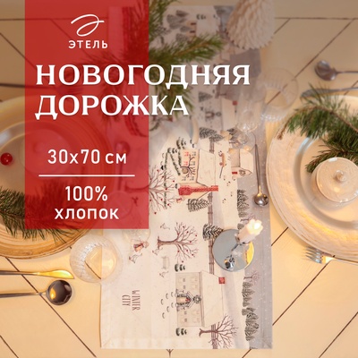Дорожка на стол Этель «Зимняя деревушка» 30×70 см, 100% хлопок, саржа 190 г/м², белая/серая