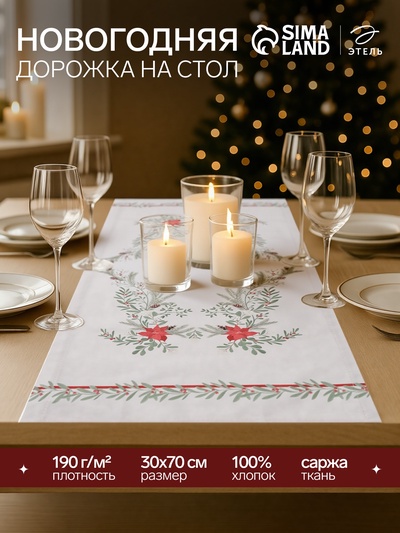 Дорожка на стол Этель «Ёлочные ветви» 30×70 см, 100% хлопок, саржа 190 г/м², белая