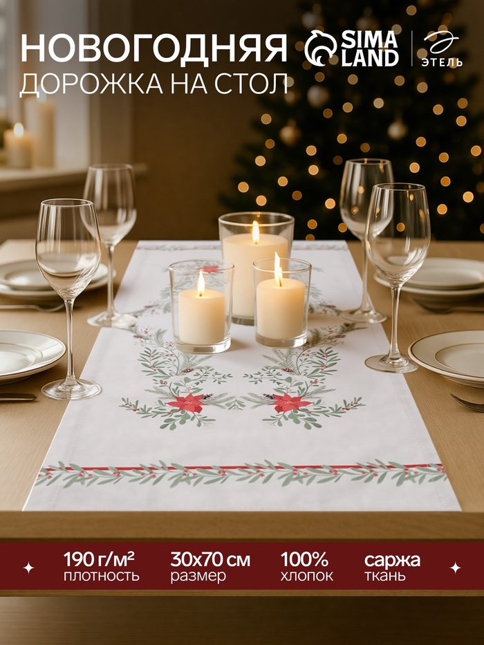 Дорожка новогодняя на стол «Этель. Ёлочные ветви», 30×70 см, 100% хлопок, саржа 190 г/м², белая - Фото 1