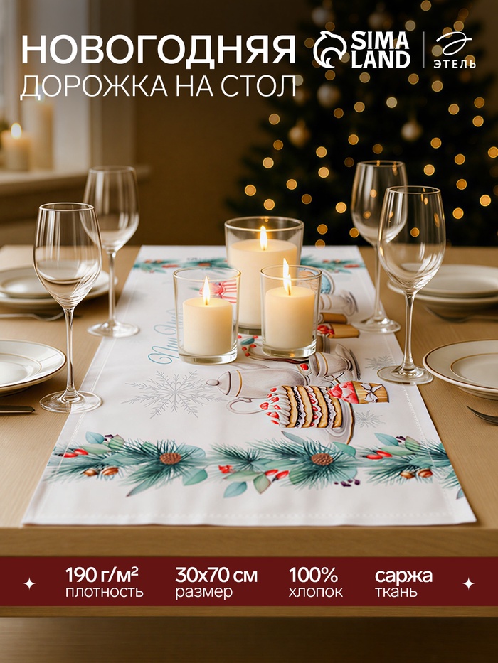 Дорожка на стол Этель New Years treat 30×70 см, 100% хлопок, саржа 190 г/м², белая - Фото 1