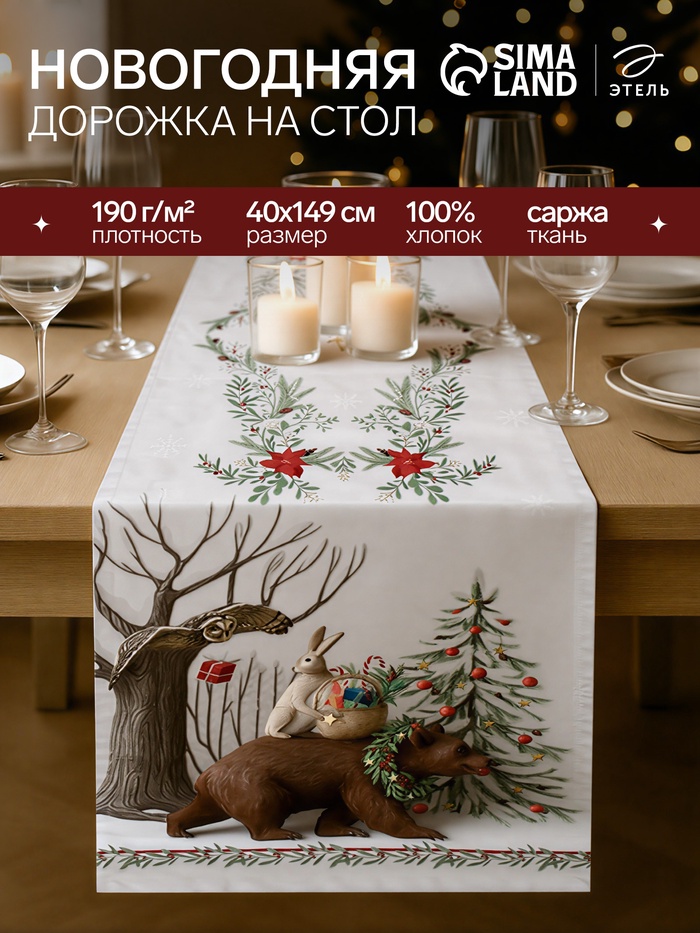 Дорожка на стол «Этель. Новогоднее чудо», 40×149 см, 100% хлопок, саржа 190 г/м² - Фото 1