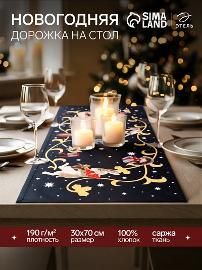 Дорожка на стол Этель Fairy tale 30×70 см, 100% хлопок, саржа 190 г/м², чёрная