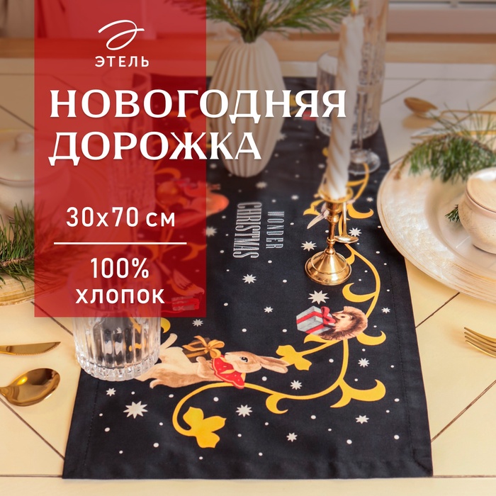 Дорожка на стол Этель Fairy tale 30×70 см, 100% хлопок, саржа 190 г/м², чёрная - Фото 1