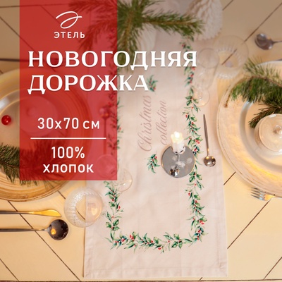 Дорожка на стол Этель Christmas collection 30×70 см, 100% хлопок, саржа 190 г/м², белая