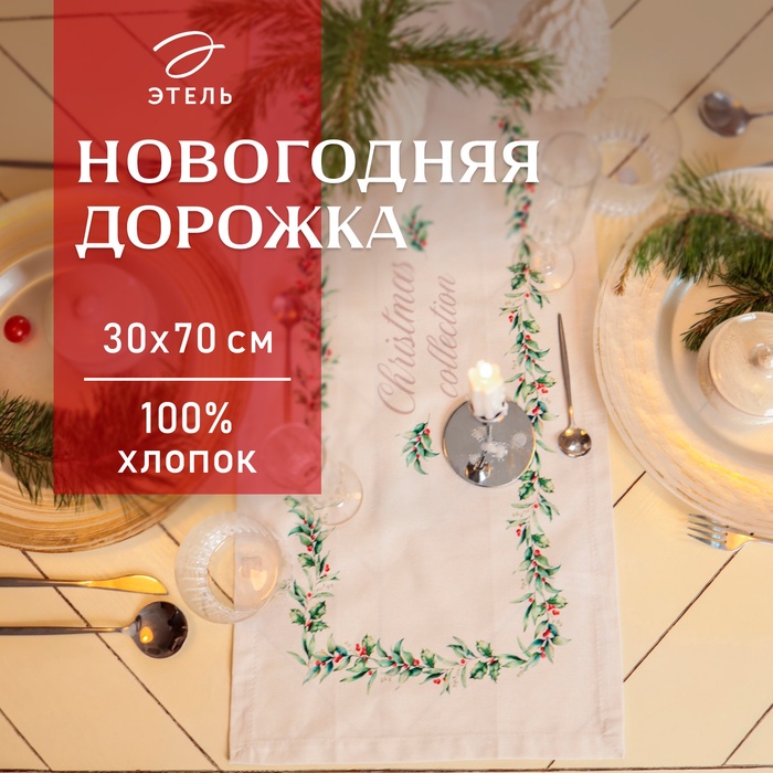 Дорожка на стол Этель Christmas collection 30×70 см, 100% хлопок, саржа 190 г/м², белая - Фото 1