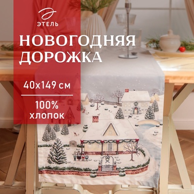 Дорожка «Этель» «Зимняя деревня» 40×149 см, 100% хл, саржа 190 г/м²