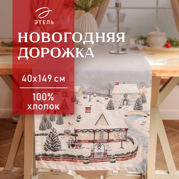Дорожка новогодняя на стол «Этель. Зимняя деревня» 40×149 см, 100% хлопок, саржа 190 г/м² - Фото 1