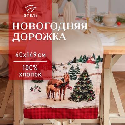 Дорожка Этель «Happy Holidays» 40×149 см, 100% хлопок, саржа 190 г/м²
