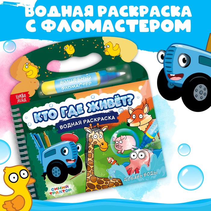 

Водная раскраска «Кто где живёт», Синий трактор