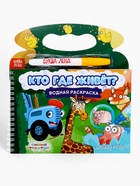 Водная раскраска «Кто где живёт?», Синий трактор - Фото 8