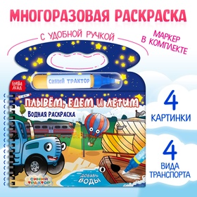 Водная раскраска «Плывём, едем и летим», Синий трактор, с маркером, многоразовая 10303825