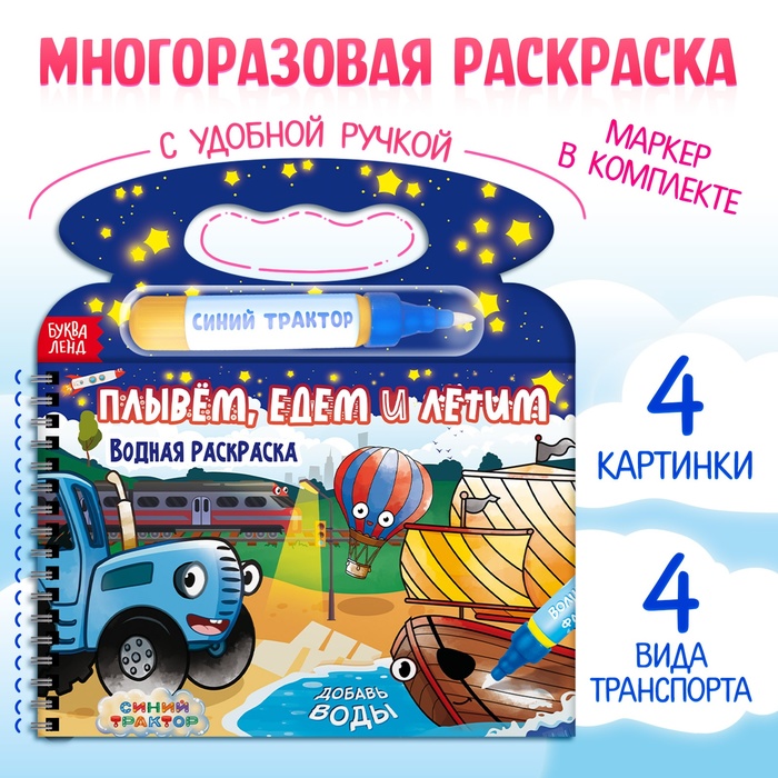 

Водная раскраска «Плывём, едем и летим», Синий трактор, с маркером, многоразовая