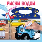 Водная раскраска «Плывём, едем и летим», Синий трактор, с маркером, многоразовая - Фото 4
