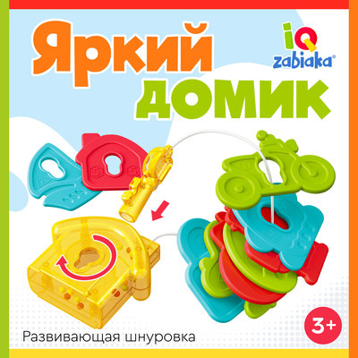 Развивающая шнуровка IQ-ZABIAKA «Яркий домик», 3+