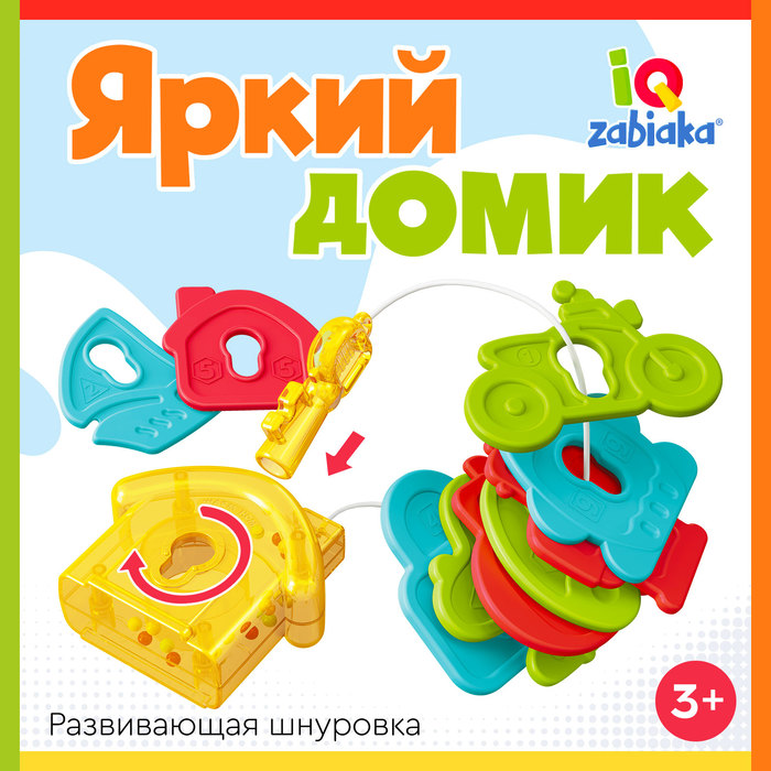 Развивающая шнуровка IQ-ZABIAKA «Яркий домик», 3+ - Фото 1