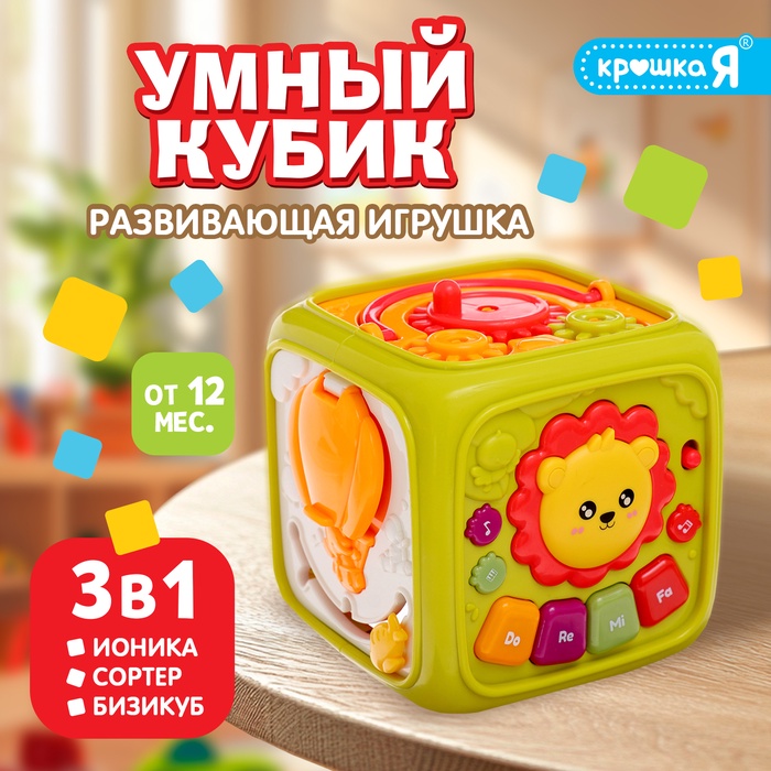 

Развивающая игрушка «Умный кубик», 3 в 1: ионика, сортер, бизикуб, звук
