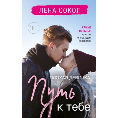 Плохая девочка. Путь к тебе. Сокол Л.